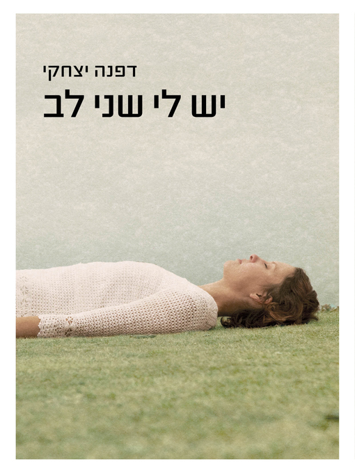 Cover of יש לי שני לב (I Have Two Hearts)